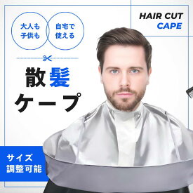 【期間限定ポイント5倍★】散髪ケープ 大人用 子供用 キッズ サイズ 調整可能 散髪用ケープ ヘアカット 散髪 毛染め セルフカット マント ケープ ヘアーエプロン 子供 大人 自宅 折り畳み 安心の30日間保証