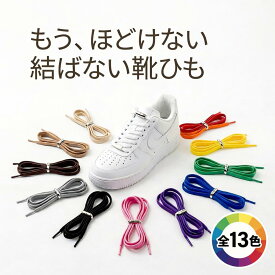 靴紐 結ばない 靴ひも 丸紐 ゴム ほどけない 1足分 2本セット スニーカー 安全 子供 子ども 大人 伸びる シューレース 結ばない靴紐 便利 簡単 おしゃれ かわいい