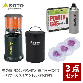 SOTO 虫の寄りにくいランタン(専用ケース付)+パワーガス+マントル・ST-2101【お得な3点セット】 ST-233CS+ST-7601