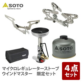 SOTO マイクロレギュレーターストーブ ウインドマスター 限定セット【お得な4点セット】 SOD-310+SOD-460