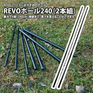 ���j�t���[��(UNIFLAME) REVO�|�[��240(2�{�g) 682005