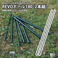 ユニフレーム(UNIFLAME) REVOポール180(2本組) 682012