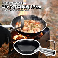 ユニフレーム(UNIFLAME) キャンプ中華鍋 17cm 660027