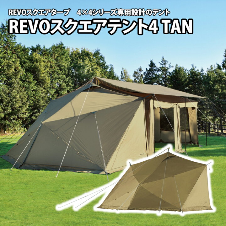 楽天市場】 ユニフレーム(UNIFLAME) REVOスクエアテント4 TAN 682371 