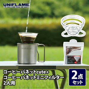 ユニフレーム(UNIFLAME) コーヒーバネットcute+コーヒーバネットミニフィルター2人用