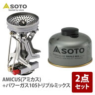 SOTO AMICUS(アミカス)+パワーガス105トリプルミックス