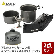 SOTO アミカス クッカーコンボ+パワーガス250トリプルミックス SOD-320CC+SOD-725T