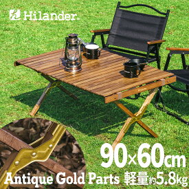 Hilander(ハイランダー) ウッドロールトップテーブル LIGHT キャンプテーブル アウトドア【1年保証】 90 アンティークゴールドパーツ HCT-056