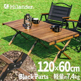Hilander(ハイランダー) ウッドロールトップテーブル LIGHT キャンプテーブル アウトドア【1年保証】 120 ブラックパーツ HCT-059