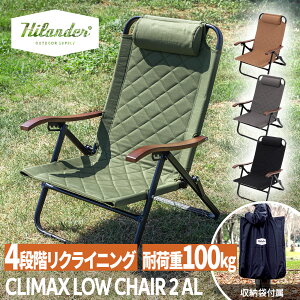 【一部予約商品】 Hilander(ハイランダー) クライマックスローチェア2 アウトドア キャンプ 椅子【1年保証】 全5色 全2サイズ