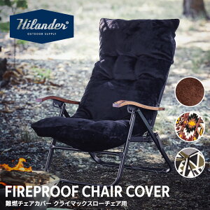 Hilander(ハイランダー) 難燃チェアカバー クライマックスローチェア用 アウトドアチェア 椅子 クッション N-0114 全4色