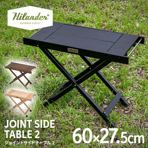 Hilander(ハイランダー) ウッドロールトップテーブル用ジョイントサイドテーブル2【1年保証】ローテーブル 全2色