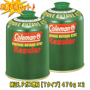 Coleman(コールマン) 純正LPガス燃料[Tタイプ]470g【お得な2点セット】 5103A470T