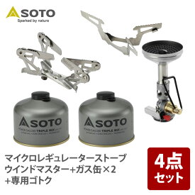 SOTO マイクロレギュレーターストーブ ウインドマスター+ガス缶×2+専用ゴトク【お得な4点セット】
