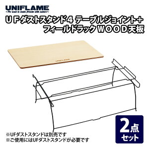 ���j�t���[��(UNIFLAME) �y2�_�Z�b�g�zUF�_�X�g�X�^���h4 �e�[�u���W���C���g+�t�B�[���h���b�N WOOD�V�� 611753+611654