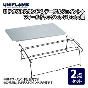 ���j�t���[��(UNIFLAME) UF�_�X�g�X�^���h4 �e�[�u���W���C���g+�t�B�[���h���b�N �X�e�����X�V�y2�_�Z�b�g�z 611753+611647