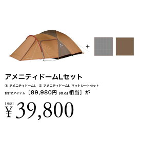 スノーピーク(snow peak) 【ナチュラムオリジナル】アメニティドームL+マットシートセット FK-384_N