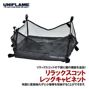 ユニフレーム(UNIFLAME) リラックスコット レッグキャビネット 680193
