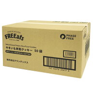 グランデックス(Grandex) FREEats やきいも米粉クッキー 50袋 GDX4173