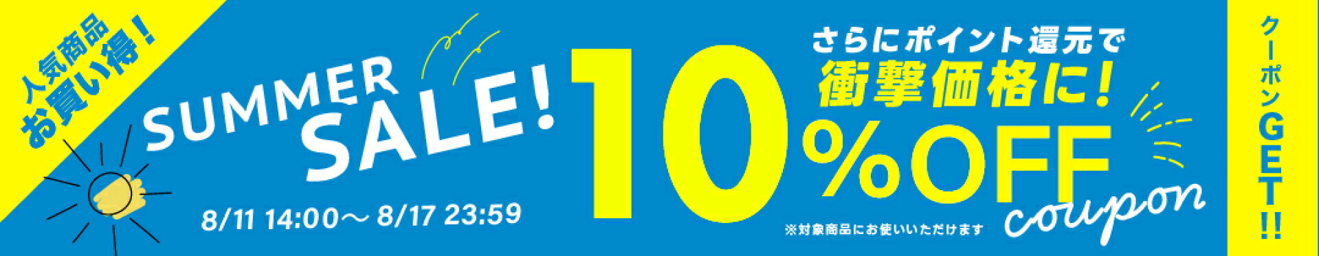 夏物10%OFF
