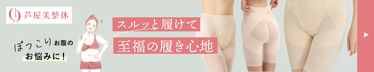 芦屋美整体補正下着
