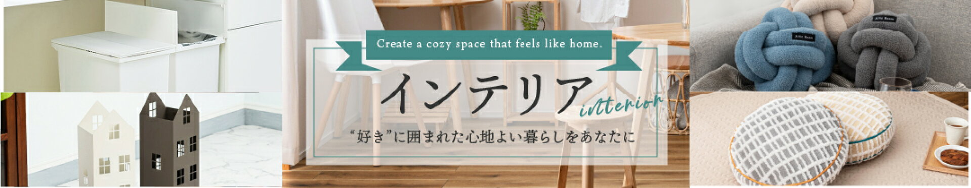 インテリア