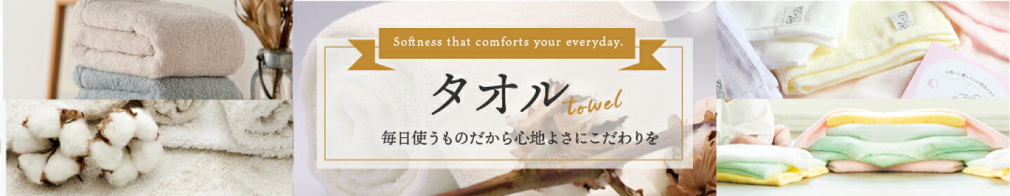タオルカテゴリ