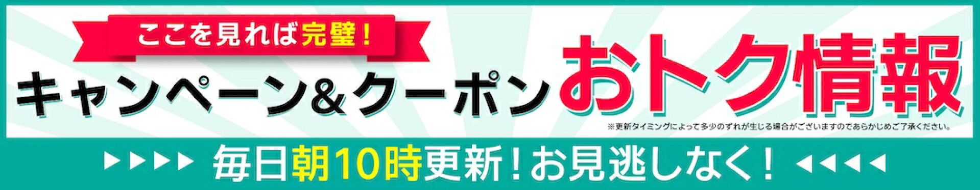 お得情報