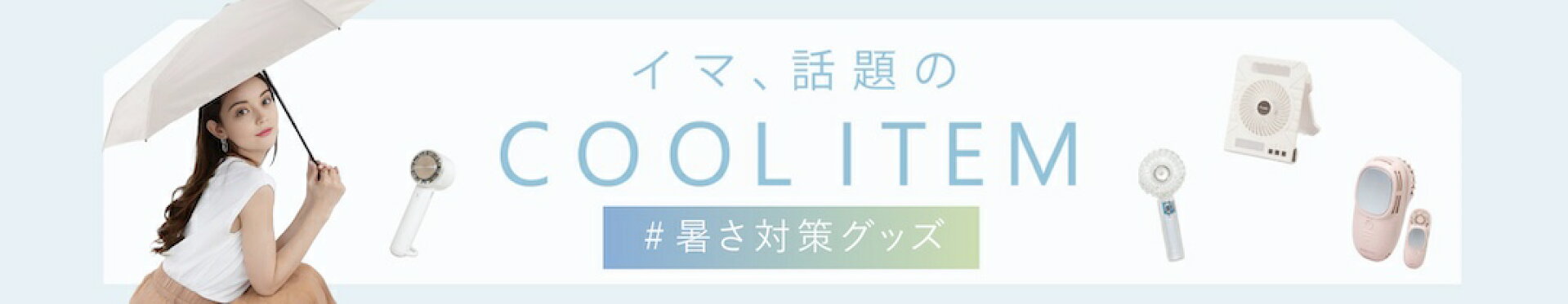 ひんやり特集