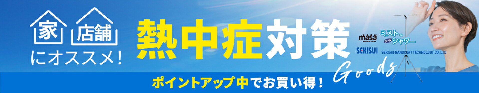 熱中症対策グッズ