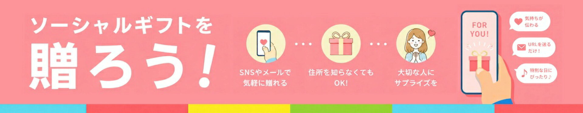 ソーシャルギフト
