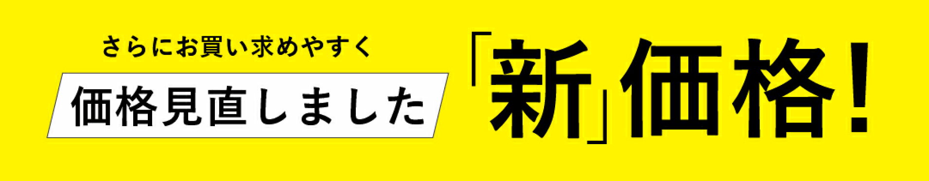 価格見直し商品