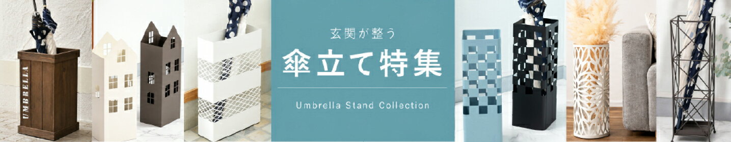 傘立て特集