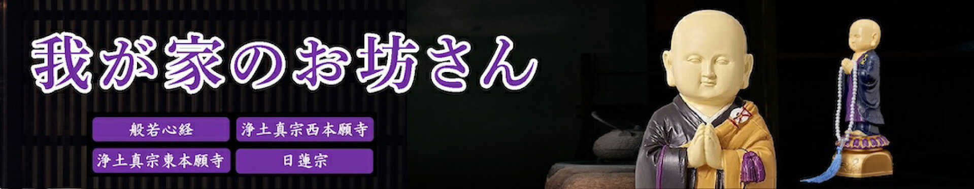 我が家のお坊さん