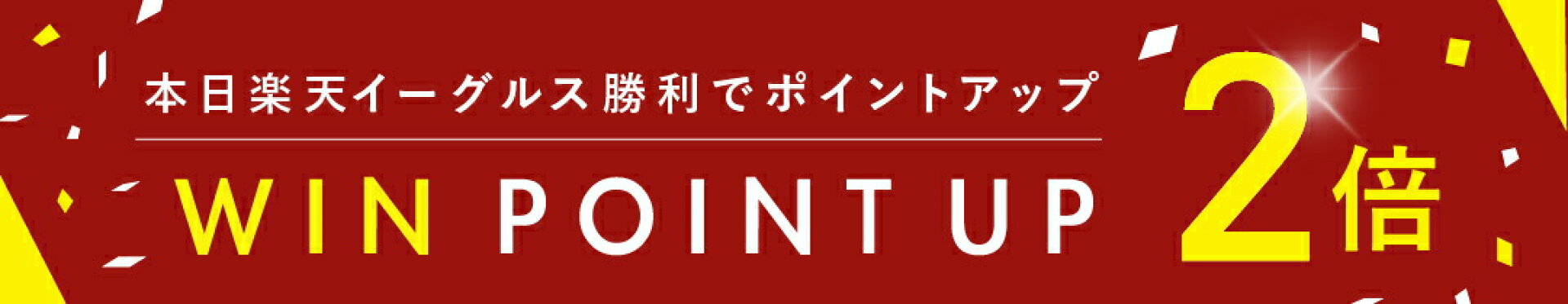 楽天勝利P2倍