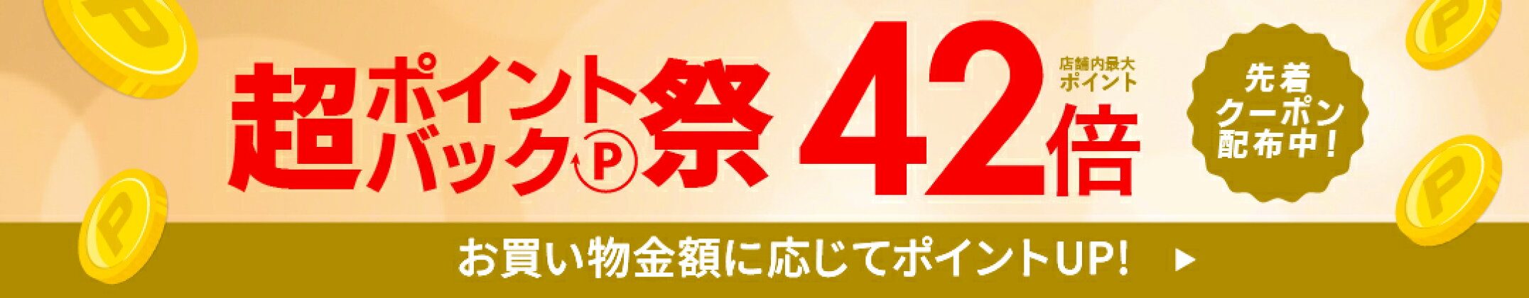 超ポイントアップ祭