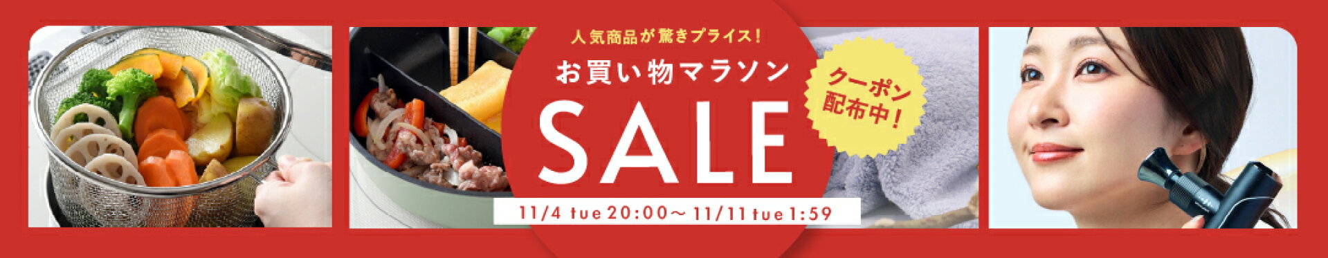 お買い物マラソン