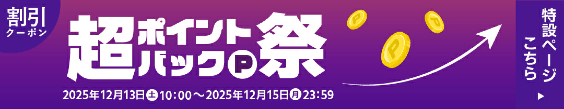 ポイントバック祭