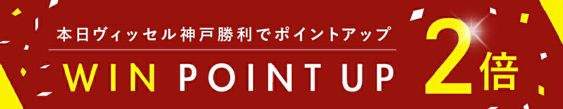 ヴィッセル勝利P2倍