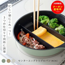 【3連休特別クーポン！10/12 23:59まで】【楽天1位】仕切りフライパン センターエッグトリプルパンmini TVで紹介 同時調理 蓋付き 時短 IH対応 ガス火 対応 深型 深い ミニ 仕切り 3つ 焼き 茹でる フライパン 玉子焼き おしゃれ オリーブ カフェラテ ミルク