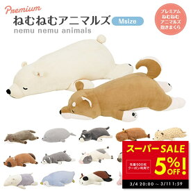 【SS最終★5%OFFクーポン!! 〜3/11 1:59】プレミアムねむねむアニマルズ 抱きまくら Mサイズ りぶはあと かわいい やわらかい 癒し 和み 柔らかい 添い寝 ぬいぐるみ クッション ゆるキャラ 洗濯可OK 送料無料 動物 プレゼント仕様 スムーステクスチャー 滑らか もちもち