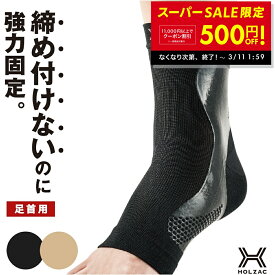 【SS限定★クーポン配布中！〜3/11 1:59】足首 サポーター テーピング シリコンサポーター ホルザック HOLZAC 足首用 1枚入り 左右共用 男女兼用 足 関節 固定 強力 歩行 転倒防止 サポート 健康 運動 ウォーキング 黒 ブラック ベージュ 送料無料