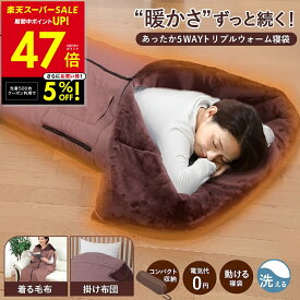 【SS最終★5%OFFクーポン!! 〜3/11 1:59】あったか5WAYトリプルウォーム 寝袋 着る毛布 あったかルームウェア 寝袋毛布 寝袋 大きい サイズ 冬用 動けるあったか寝袋 動ける寝袋 男女兼用 メンズ レディース ファミリーライフ ファミラ p10