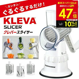 【クーポンで10%OFF！〜3/11 1:59】家事ヤロウ で紹介！ クレバースライサー KS-A3 KLEVA SLICER スライサー 食洗機対応 調理器具 省スペース 省エネ 時短 マルチスライサー すりおろし スライス 細切り万能 千切り 野菜 ハンドル 回す 刻む 簡単 調理 ピーラー付き p10