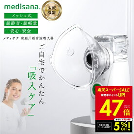 メディサナ 家庭用超音波吸入器 超音波吸入器 吸入器 家庭用 ネブライザー 医療機器 喉 乾燥 対策 咳 つらい 喘息 子供 メッシュ式 ポータブル ネブライザ 喘息 風邪対策 のど 静音 軽量 吸入器 手持ち 携帯 p10 鼻腔 咽喉 加湿 洗浄 鼻ケア