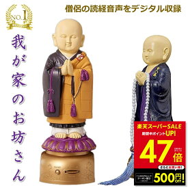 【最大P47倍&クーポン！〜3/11 1:59】楽天1位 我が家のお坊さん お経を唱える人形 お経 流れる スピーカー 読経 念仏 法事 お盆 お彼岸 仏具 仏壇 般若心経 浄土真宗西本願寺 浄土真宗東本願寺 日蓮宗 楽天ロジ 送料無料 p20