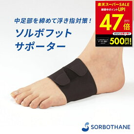 ソルボフットサポーター 1足入り 衝撃吸収 圧力分散 足 サポーター 薄型 アーチ 親指 外反 偏平足 開帳足 外反母趾 靴ずれ 浮き指 変形 指 タコ ウオノメ マメ 立ち仕事 ソルボセイン テーピング シームレス 伸縮性 薄型 フィット p10