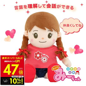【クーポンで10%OFF！〜3/11 1:59】音声認識人形 おしゃべりみーちゃん ミーちゃん ぬいぐるみ 介護用品 会話ロボットぬいぐるみ 人形 しゃべる人形 喋る お喋り 歌う コミュニケーション おもちゃ 癒し 子供 誕生日 敬老の日 ギフト p10 約800ワード 20曲 目覚まし機能