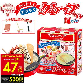 【最大P47倍&クーポン！〜3/11 1:59】【NEW】かんたんおうちでクレープ屋さん マリオンクレープ監修 クレープメーカー 家庭用クレープ機 おうちクレープ クレープパン 鉄板 ミルクレープ ガレット 簡単 手作り パーティ ホットプレート クレープ焼き器 p10