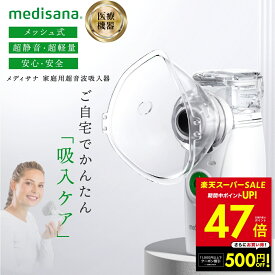 メディサナ 家庭用超音波吸入器 超音波吸入器 吸入器 家庭用 ネブライザー 医療機器 喉 乾燥 対策 咳 つらい 喘息 子供 メッシュ式 ポータブル ネブライザ 喘息 風邪対策 のど 静音 軽量 吸入器 手持ち 携帯 p10 鼻腔 咽喉 加湿 洗浄 鼻ケア